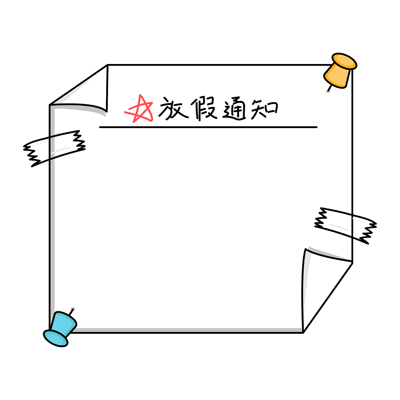 原创图案设计——放假通知