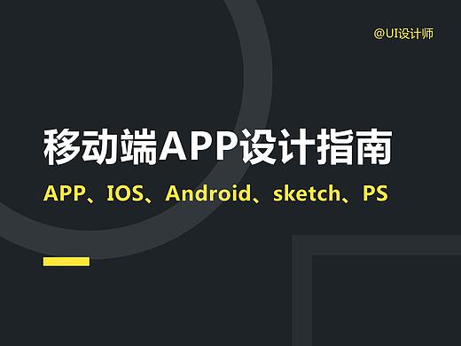 APP－IOS与Android界面设计与切图