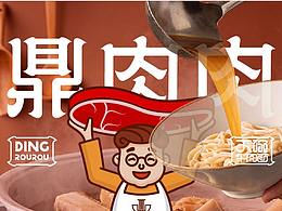 鼎肉肉-品牌VI设计