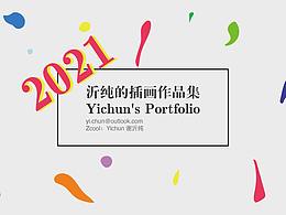 2021年度作品总结