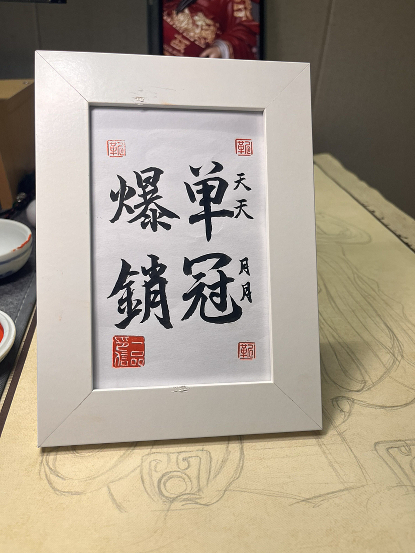 爆单销冠（图ZMzY4MzM2ODMy） - 书法 - 站酷设计师一品eapin原创素材 - 站酷ZCOOL