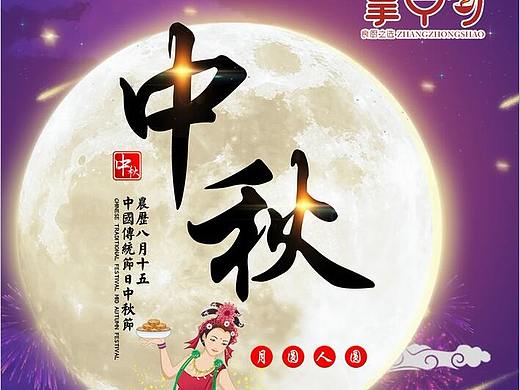 中秋海报