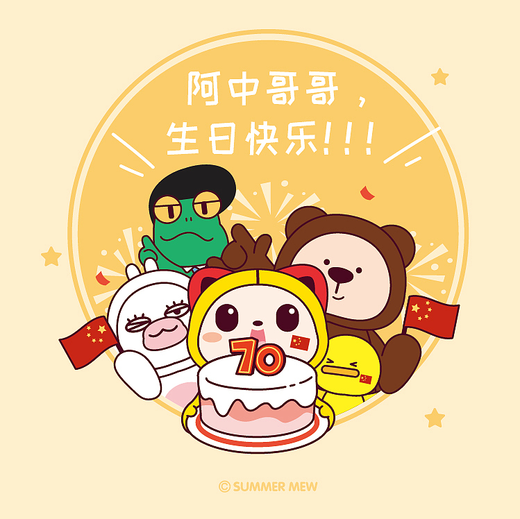 国庆节系列插画~阿中哥哥生日快乐（图ZMTc5NDUzNDEy） - 创作习作 - 站酷设计师夏萌猫原创素材 - 站酷ZCOOL