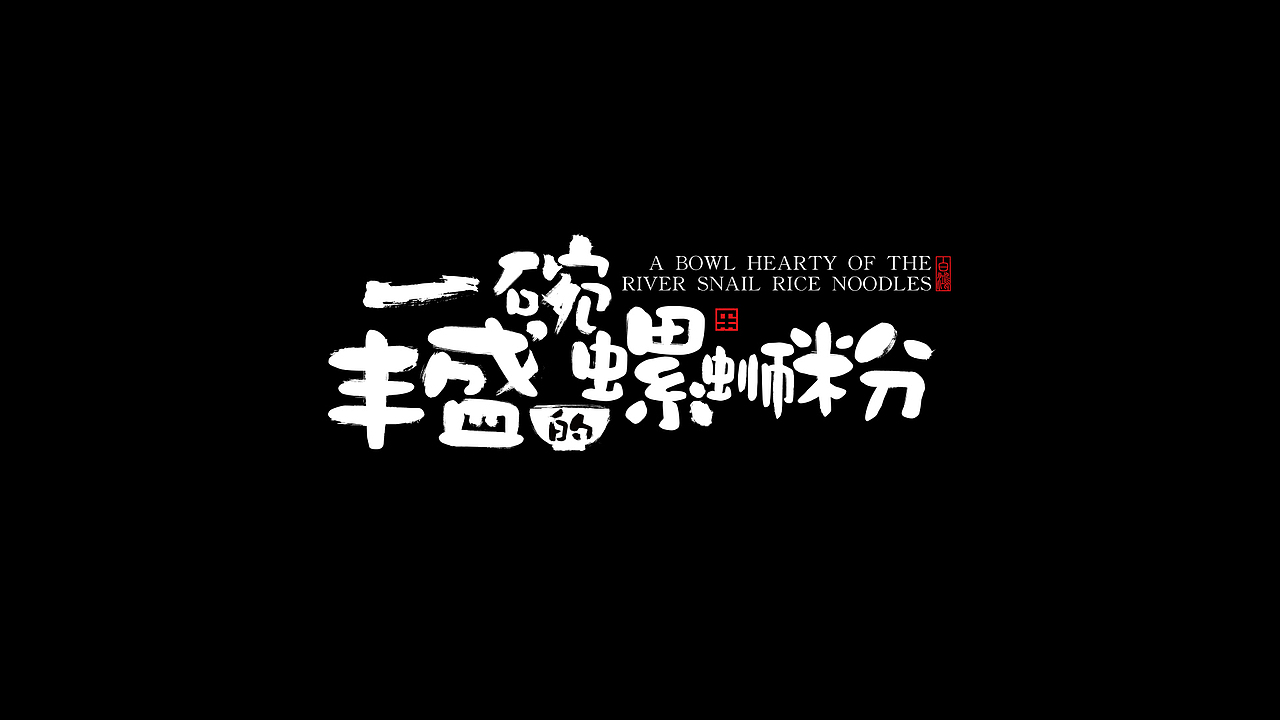 安排上了，一碗丰盛的螺蛳粉，久等啦（图ZMTI2NTMzMzky） - 商业插画 - 站酷设计师白鸿原创素材 - 站酷ZCOOL