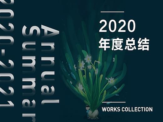 2020丨年终总结