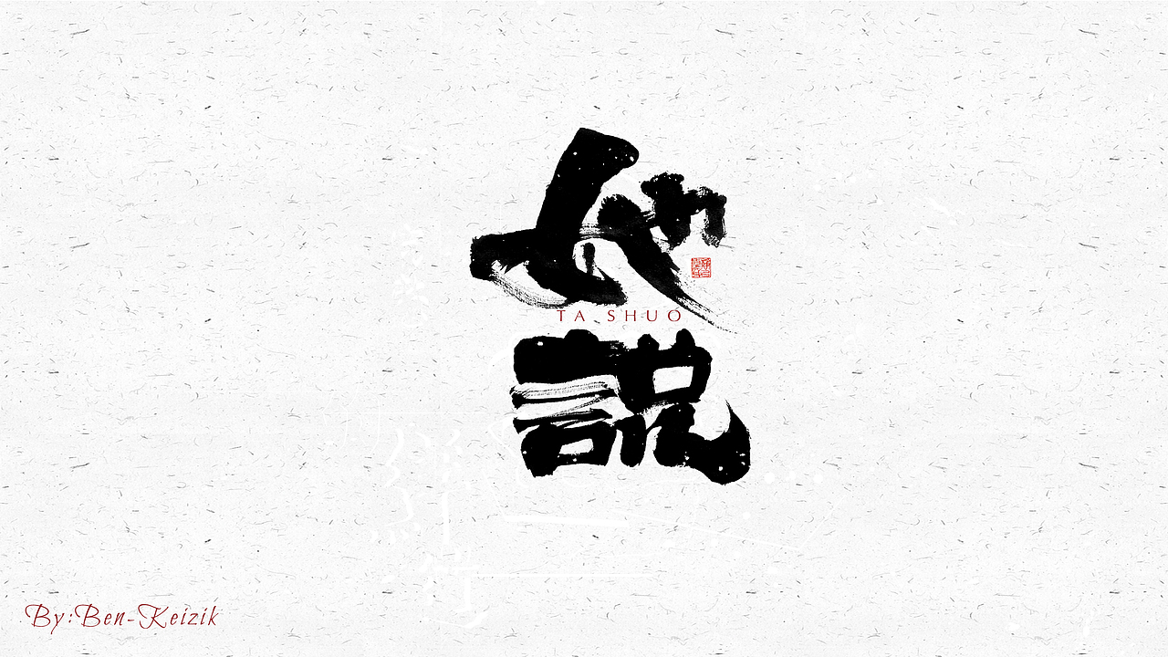 自言字语 —— 一组手写毛笔字（图ZMjM5MzY0NDk2） - 字体/字形 - 站酷设计师祺壹原创素材 - 站酷ZCOOL
