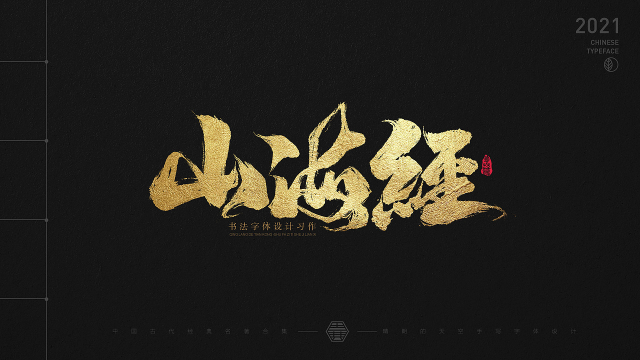 书法字体设计 | 中国古代名著 | 2021-04（图ZMjUxMzM4Njcy） - 字体/字形 - 站酷设计师晴朗的天空sunny原创素材 - 站酷ZCOOL