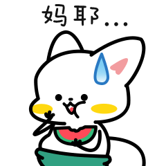 八道九顿表情第一弹（图ZMjU3Nzc1MjQ4） - 网络表情 - 站酷设计师碳烤烧鱼、原创素材 - 站酷ZCOOL