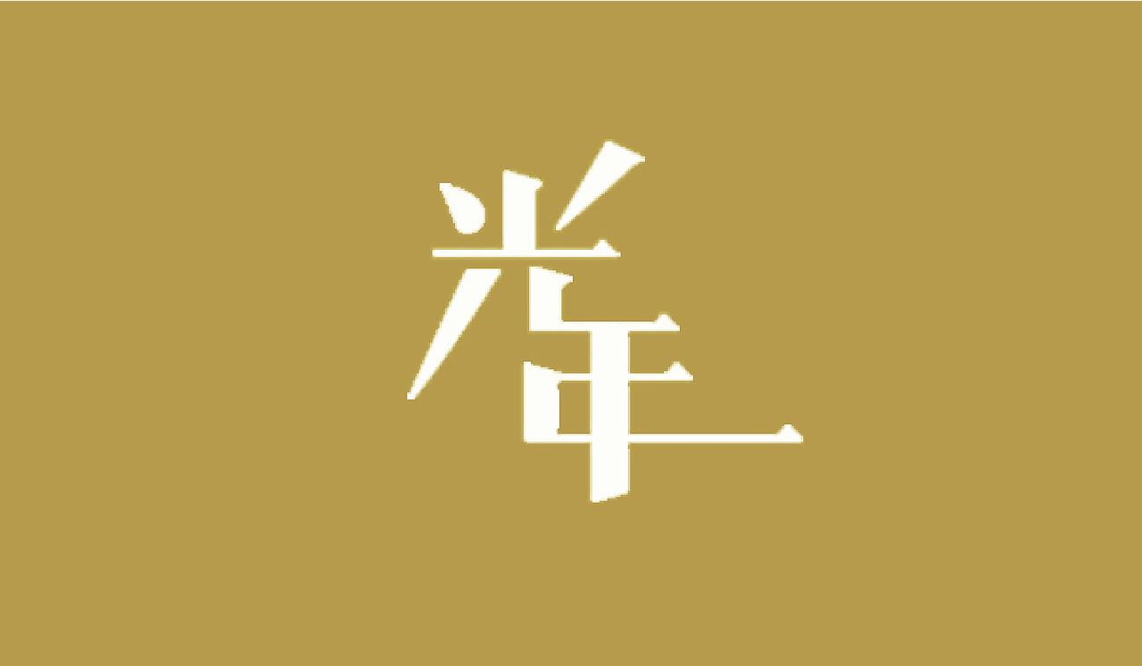 时光一去永吥回。。。（图ZNTg2ODY2NTI=） - 字体/字形 - 站酷设计师凹凸曼爱上小怪兽原创素材 - 站酷ZCOOL