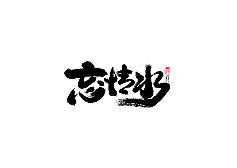 书法字体设计|第119回