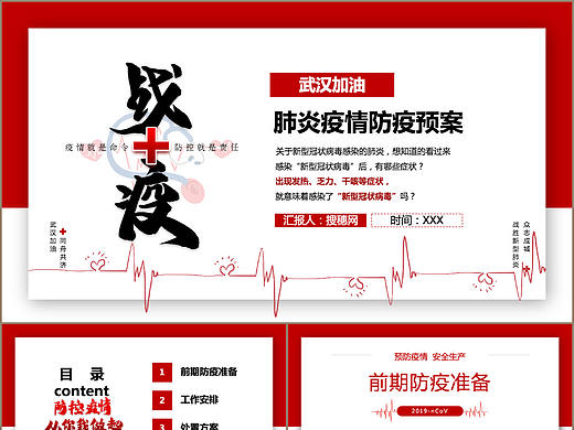 时尚红色新型冠状病毒肺炎疫情防疫预案宣传PPT模板