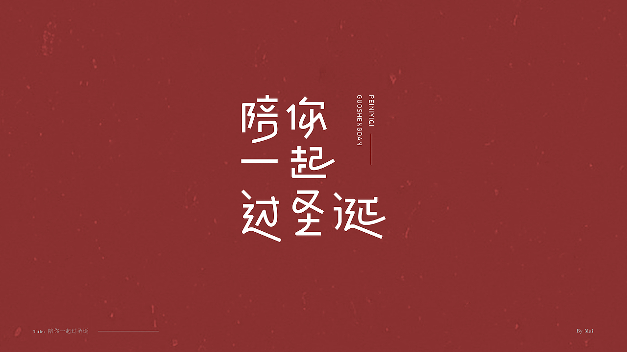 双旦免费标题字体