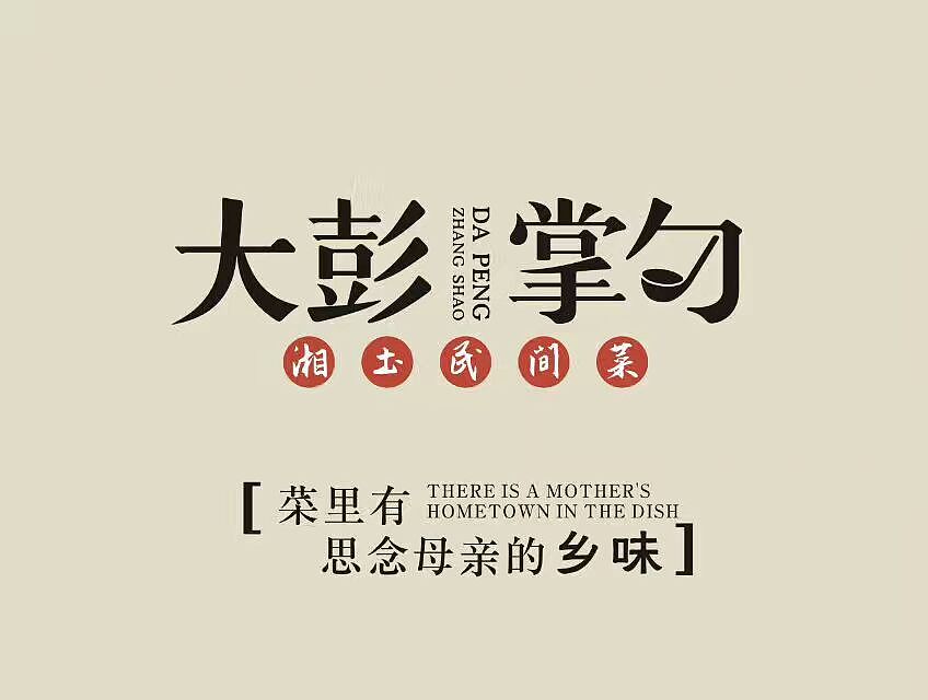 大彭掌勺设计 VI（图ZODc2MTk3ODA=） - 品牌 - 站酷设计师光合作用品牌策划原创素材 - 站酷ZCOOL