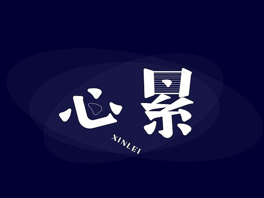 心累字体字形_素材网站_图片免费下载-zcool站酷