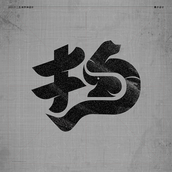 十二生肖字体设计