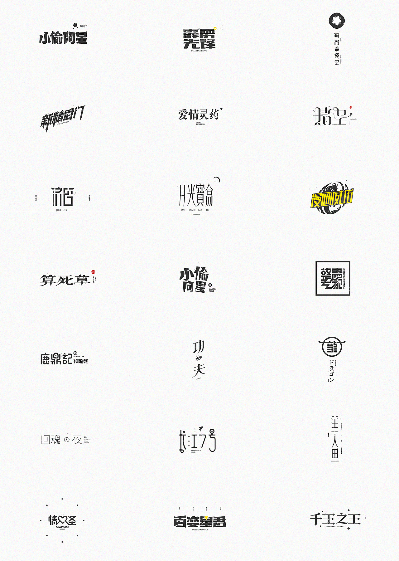 致星爷_字体设计(图ZOTYxNDY3MDA=) - 字体/字形 - 站酷设计师Der炎原创素材 - 站酷ZCOOL