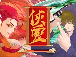 俠靈