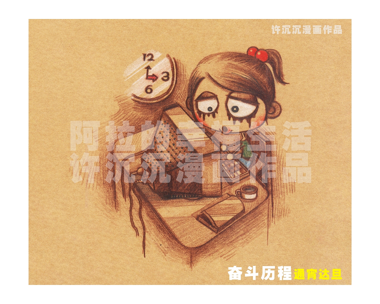 阿拉的幸福生活（图ZMjcwNTQ4OA==） - 商业插画 - 站酷设计师夜雨萧沉原创素材 - 站酷ZCOOL