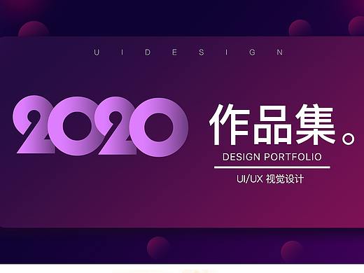 2019-2020年UI作品集