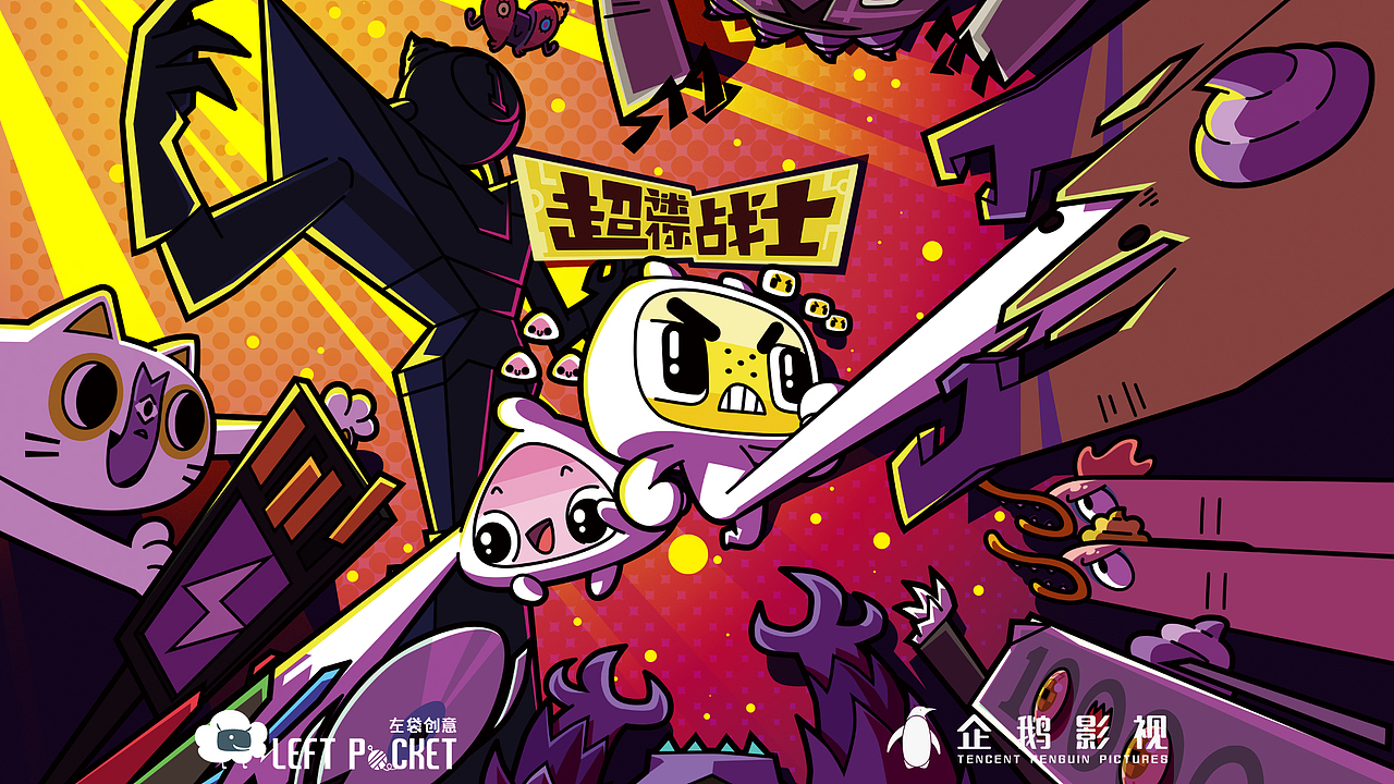 《超迷你战士》海报系列（图ZMjczMTIzNTQw） - 动画片 - 站酷设计师左袋创意原创素材 - 站酷ZCOOL
