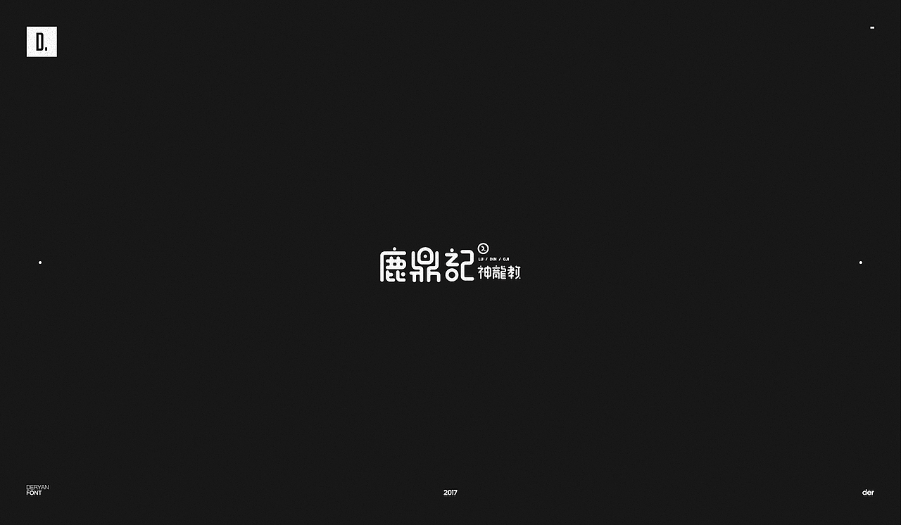 字体（图ZOTk2MjA3NDQ=） - 字体/字形 - 站酷设计师Der炎原创素材 - 站酷ZCOOL