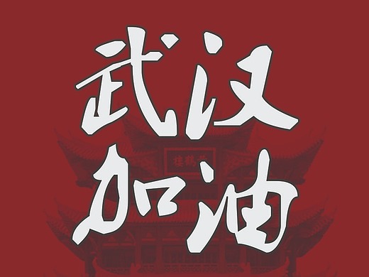 武汉加油