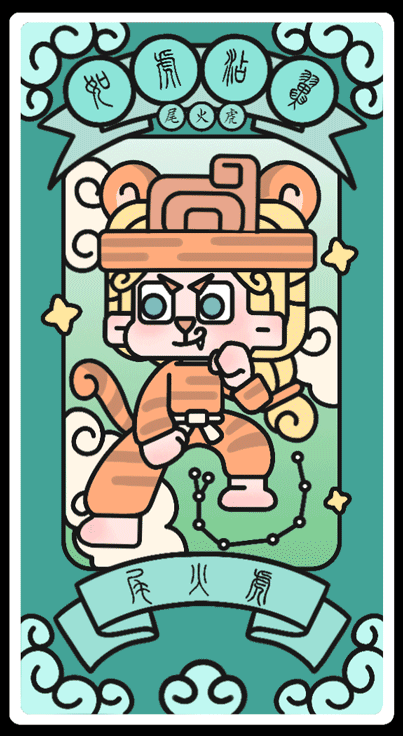 #2021青春答卷#西安理工大学《二十八星宿-奇妙星宿》（图ZMjUyMDE4OTE2） - IP形象 - 站酷设计师口香糖配大蒜原创素材 - 站酷ZCOOL