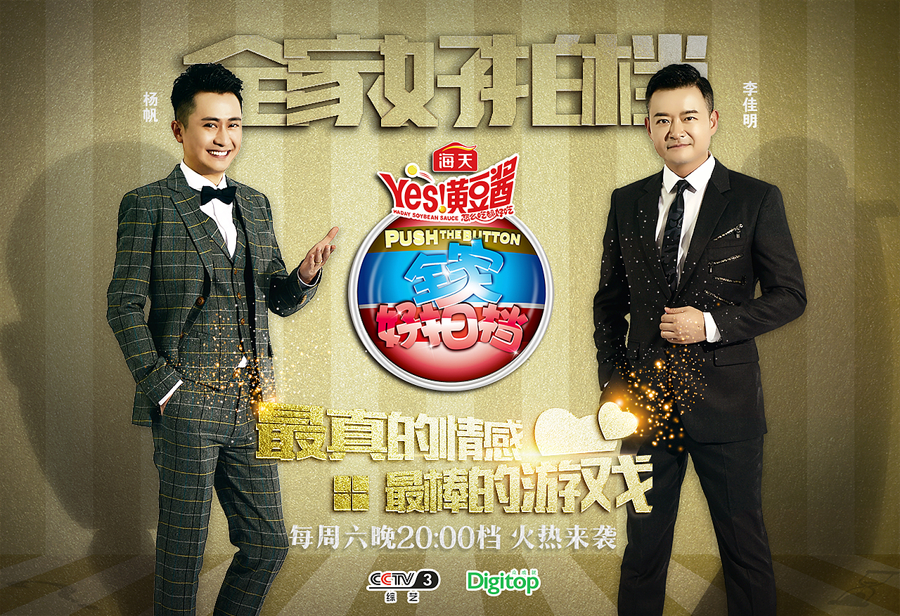 综艺节目全家好拍档宣传海报