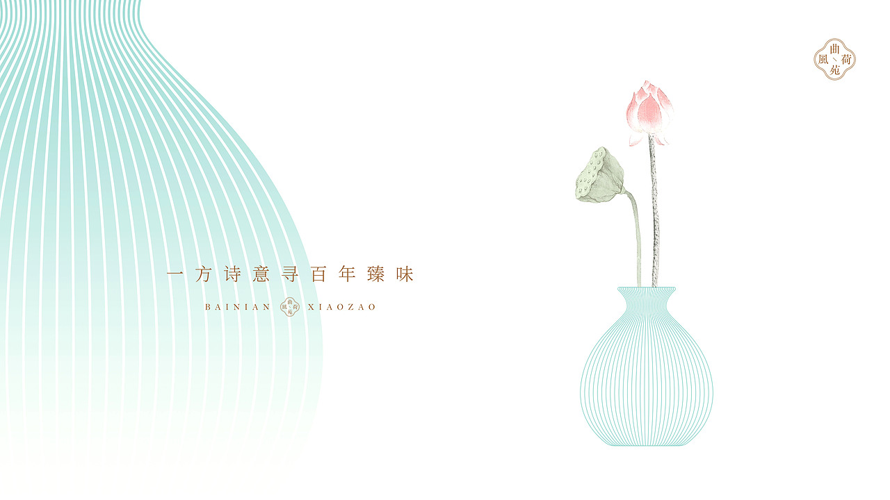 百年小灶-曲苑风荷