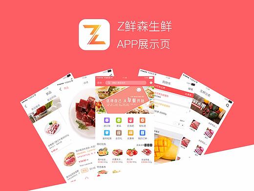 Z鲜森生鲜APP展示