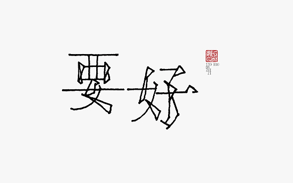 字我欣赏（一）（图ZODg5MDQ1Mg==） - 字体/字形 - 站酷设计师大侄子_梁标原创素材 - 站酷ZCOOL