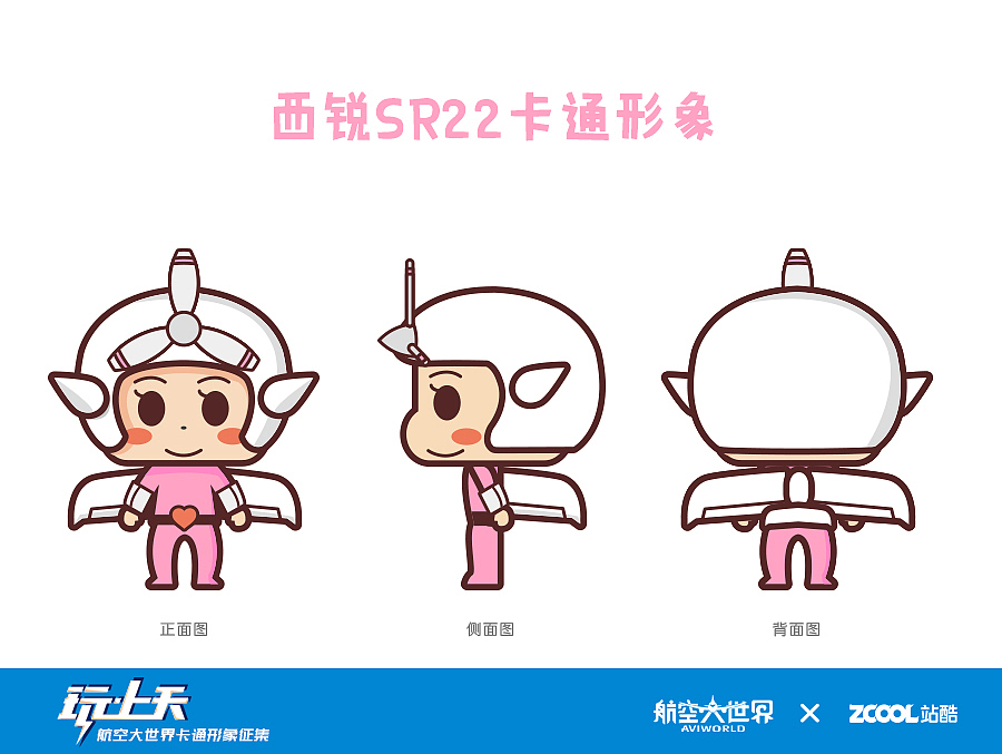 航空大世界卡通形象設(shè)計(jì)（圖ZNTg4MDE0NDQ=） - IP形象 - 站酷設(shè)計(jì)師小風(fēng)SPY原創(chuàng)素材 - 站酷ZCOOL