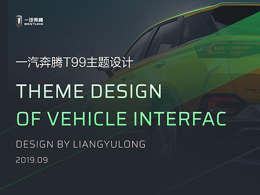 一汽奔腾T99主题征集设计