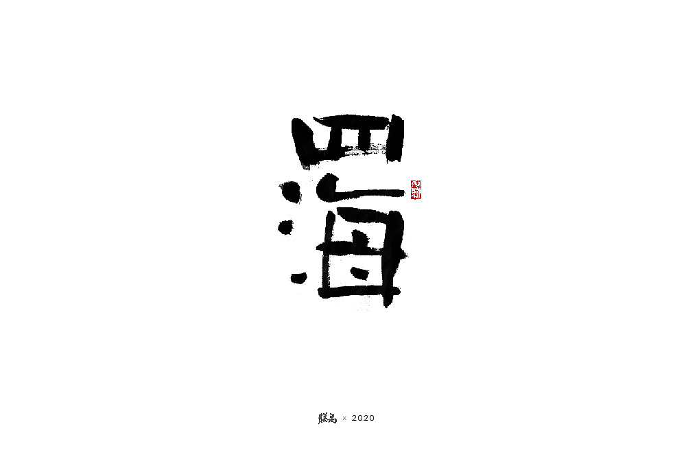 三月手写字形（图ZMjAwNTQ0MDM2） - 字体/字形 - 站酷设计师朕禹原创素材 - 站酷ZCOOL