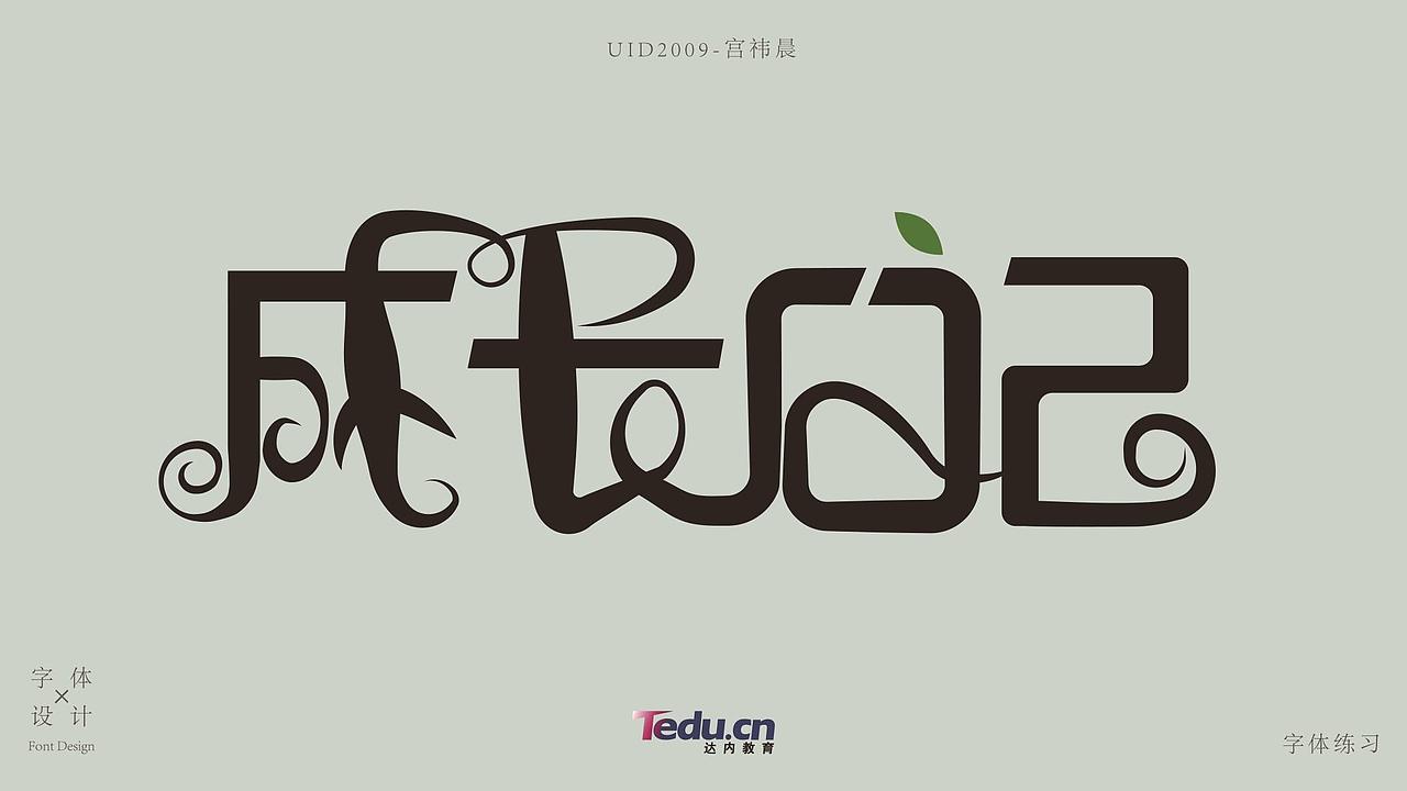 成长日记|平面|字体/字形|小二狗子_原创作品-站酷(zcool)