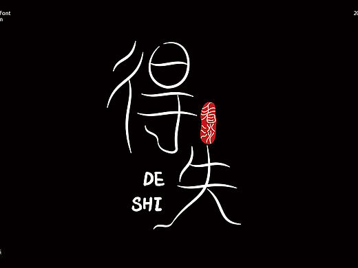 字体设计-得失