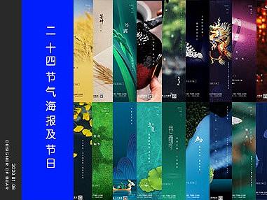 二十四节气海报— —2020年（上）