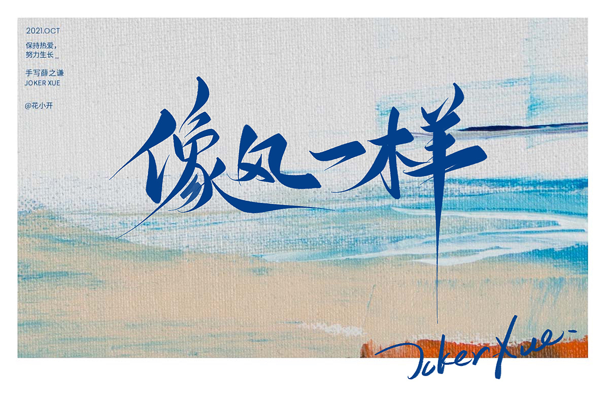 手写薛之谦（图ZMjc2OTM3OTQ4） - 字体/字形 - 站酷设计师是花小开原创素材 - 站酷ZCOOL