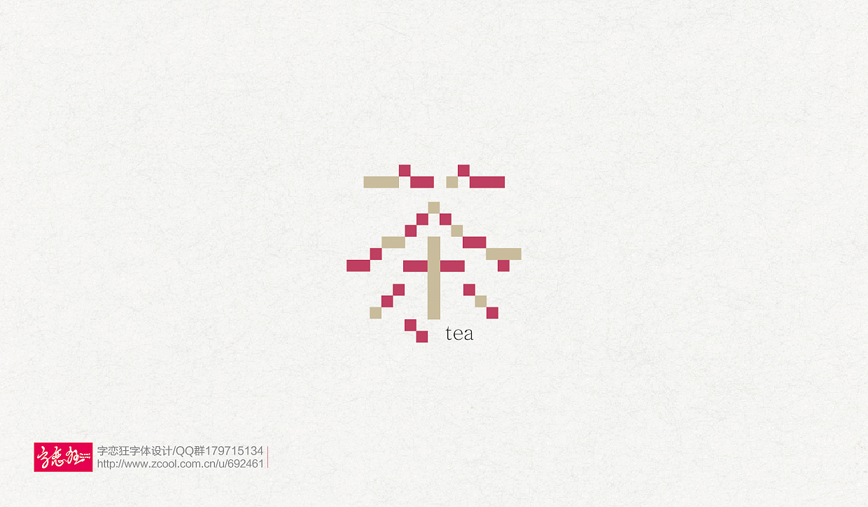 “字恋狂”字体设计2016-第2期