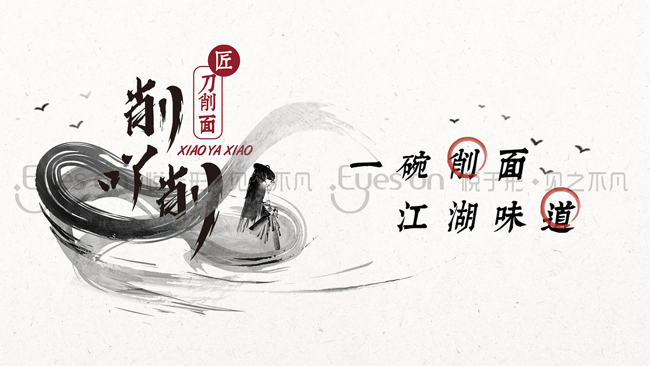 削吖削-刀削面