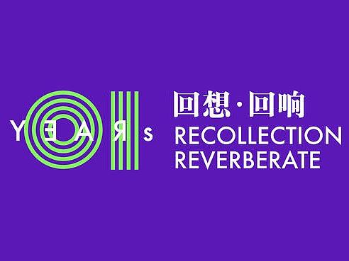 CYCAN十周年纪念活动主视觉
