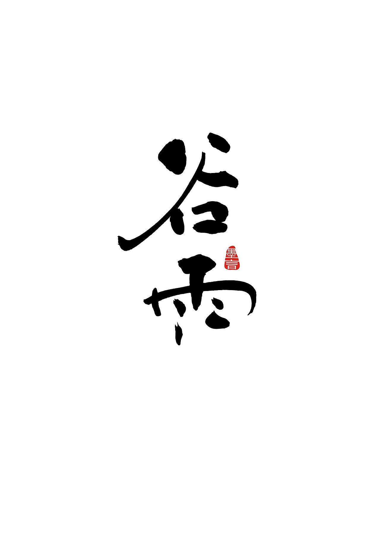 二十四节气（图ZOTc3MjU1ODQ=） - 字体/字形 - 站酷设计师大墨言原创素材 - 站酷ZCOOL