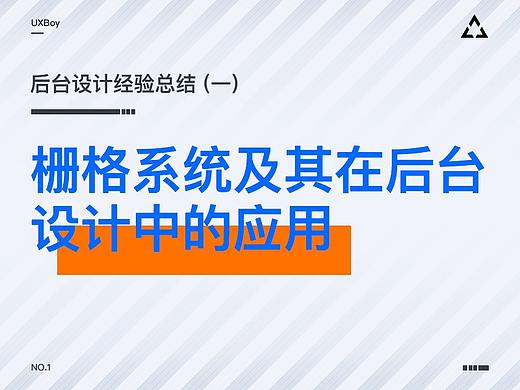 栅格系统及其在后台设计中的应用—后台设计经验总结01