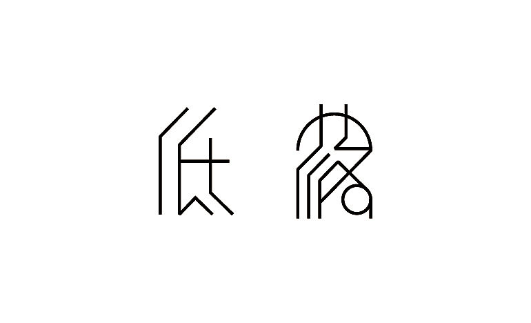 基于古彝文形态特征的汉字字体设计——彝象汉字（图ZMTU2NjU1NTg0） - 字体/字形 - 站酷设计师y茕茕白兔原创素材 - 站酷ZCOOL