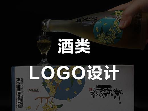 LOGO设计 | 酒类（个人主页-ZNDU4ODM3ODA=） - Logo - 站酷设计师猫适原创素材 - 站酷ZCOOL