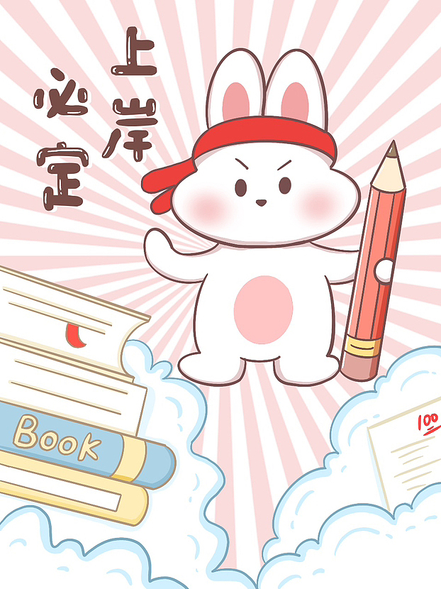 一些可爱小免免 （上岸主题）（图ZMzQ0NDQ5NjY4） - 商业插画 - 站酷设计师一只快乐水原创素材 - 站酷ZCOOL