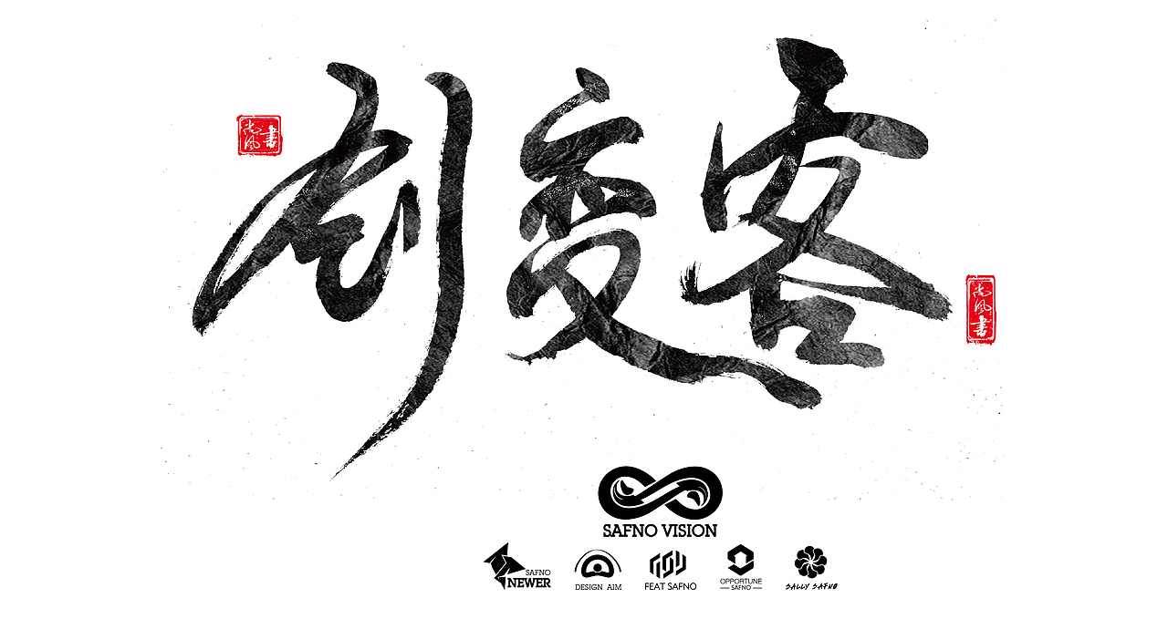 有墨记（一）（图ZNTg5NTgxMDg=） - 字体/字形 - 站酷设计师尚风MRking原创素材 - 站酷ZCOOL