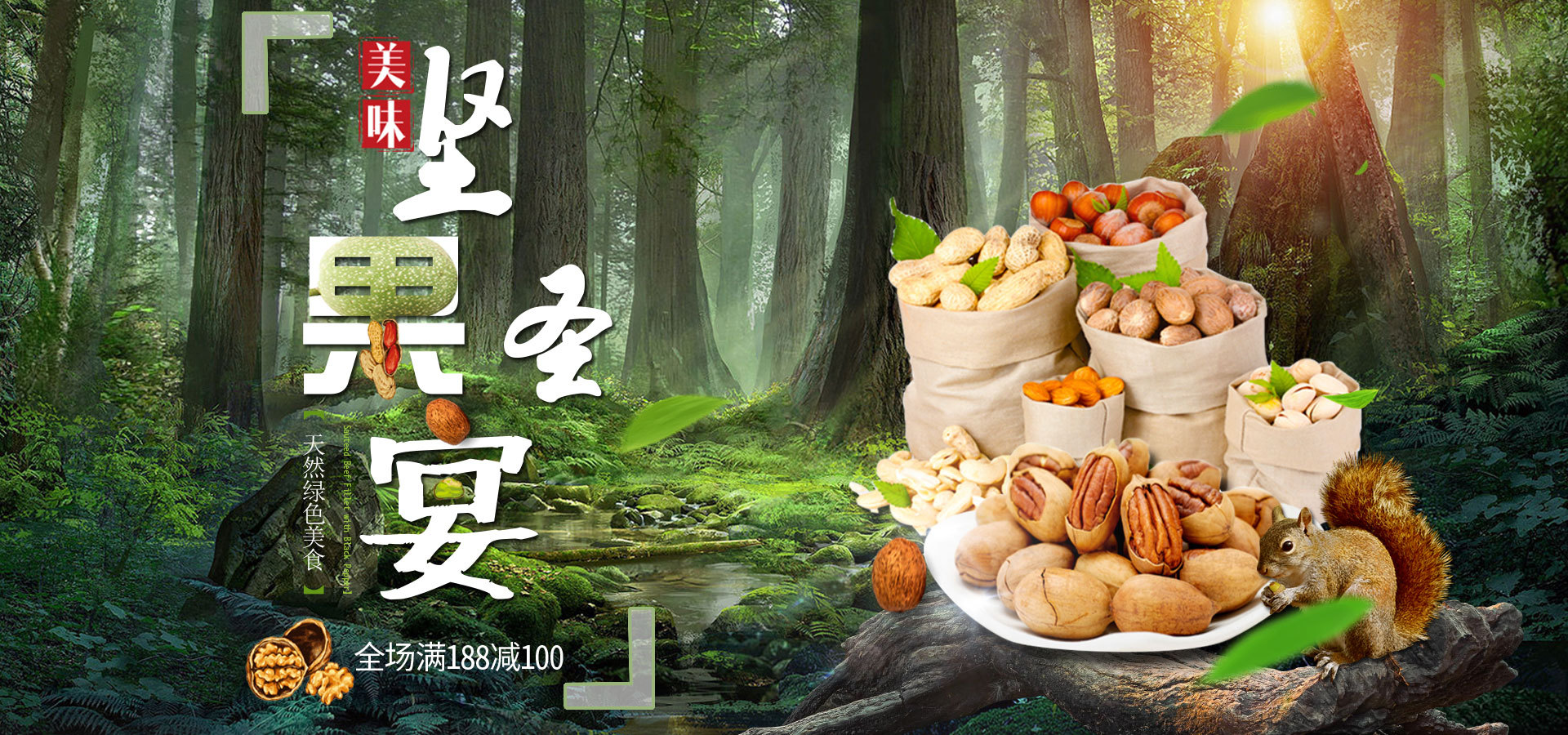 坚果圣宴合成海报