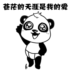 表情包-小熊猫