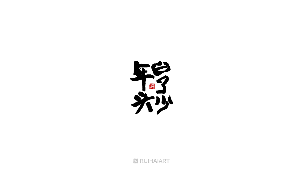 故事字集100例